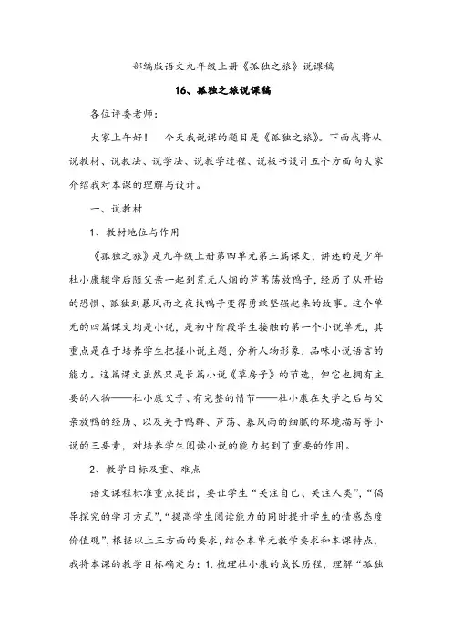 部编版语文九年级上册《孤独之旅》说课稿