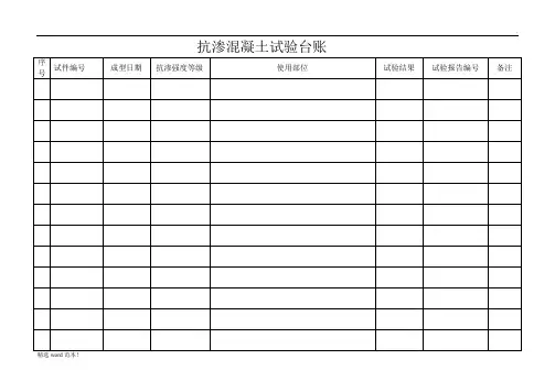混凝土试验台账