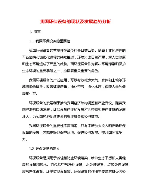 我国环保设备的现状及发展趋势分析