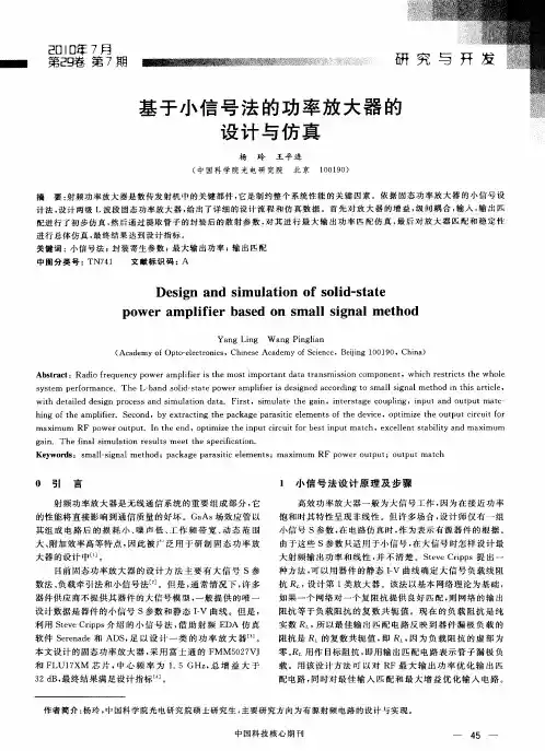 基于小信号法的功率放大器的设计与仿真