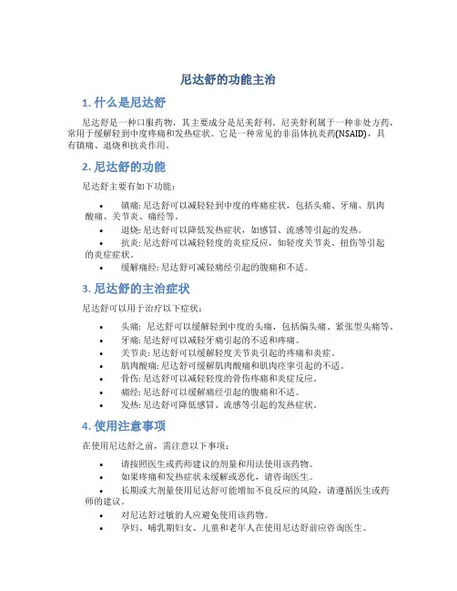 尼达舒的功能主治