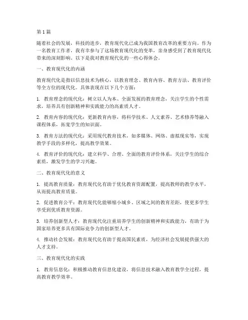 人的教育现代化心得体会(3篇)