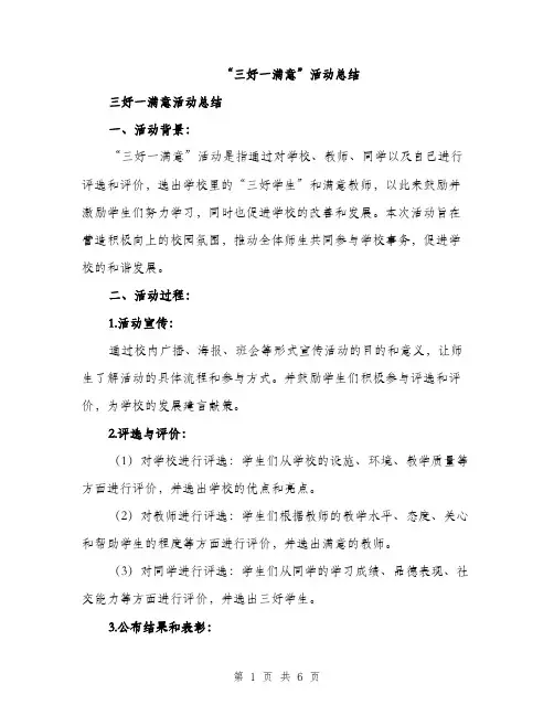 “三好一满意”活动总结(2篇)