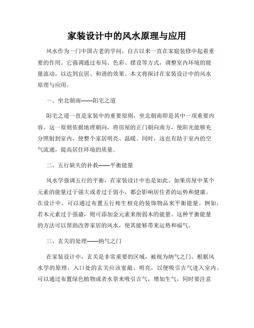 家装设计中的风水原理与应用