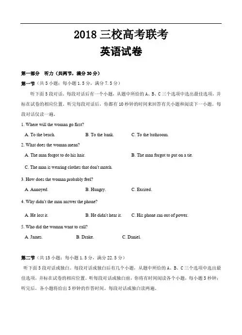 三校2018届高考模拟考试英语试卷(含答案)