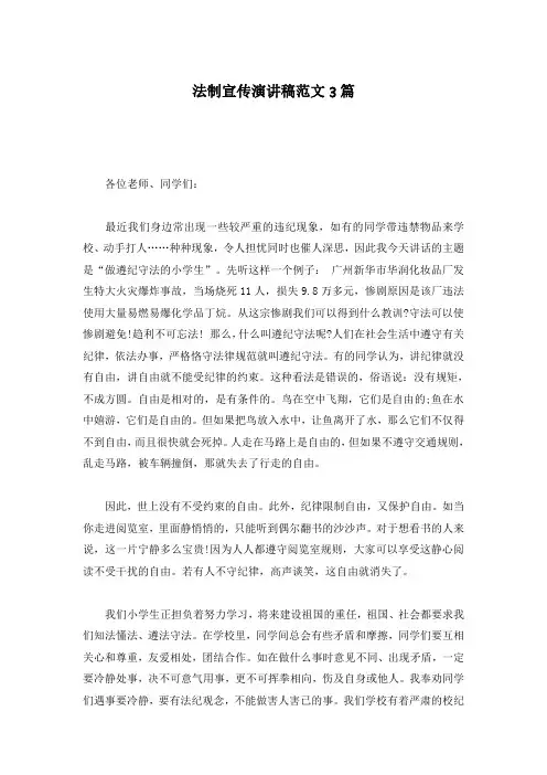 法制宣传演讲稿范文3篇