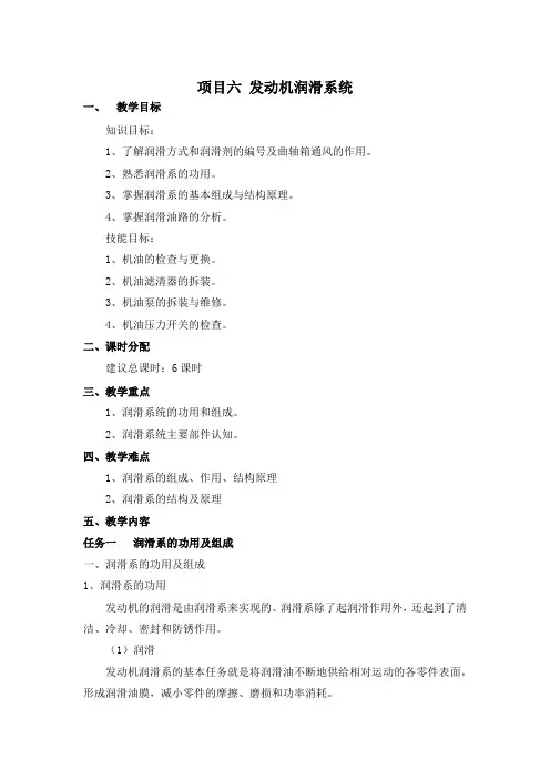 汽车发动机构造与维修项目6 发动机润滑系统