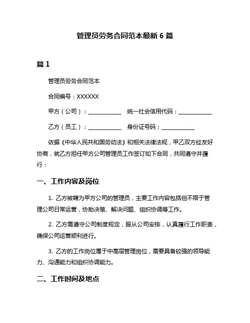 管理员劳务合同范本最新6篇