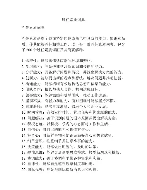胜任素质词典