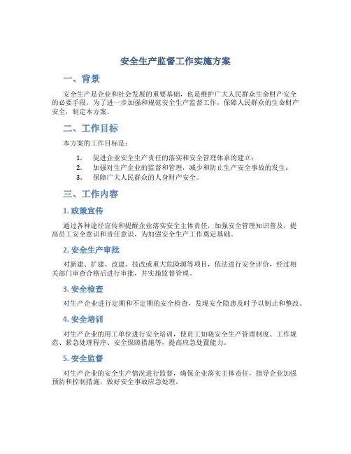 安全生产监督工作实施方案