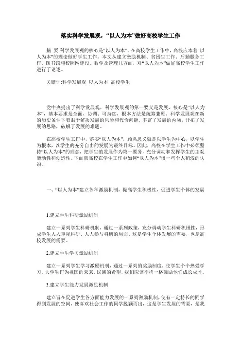 落实科学发展观,“以人为本”做好高校学生工作