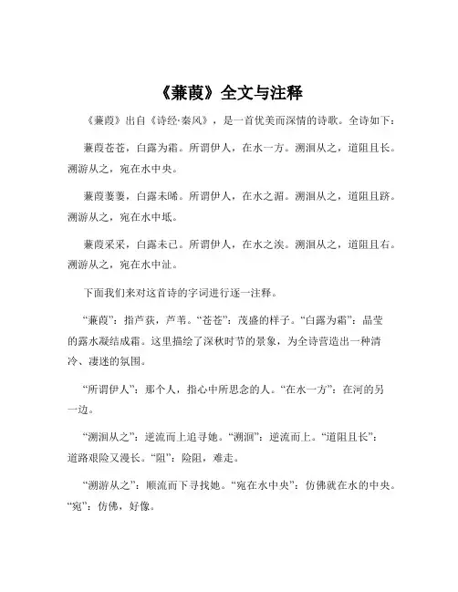 《蒹葭》全文与注释