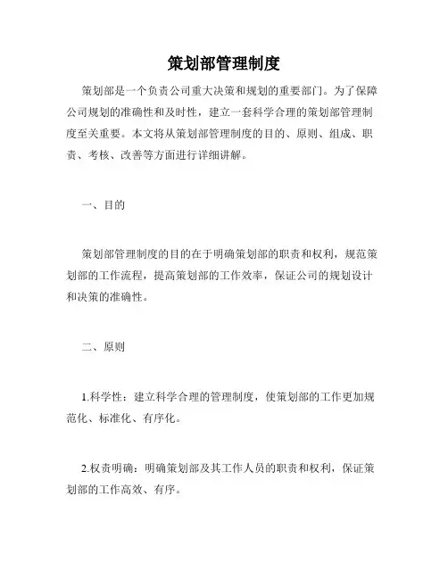 策划部管理制度