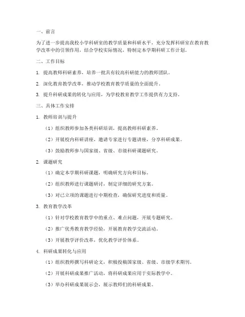 小学科研室上学期科研工作计划