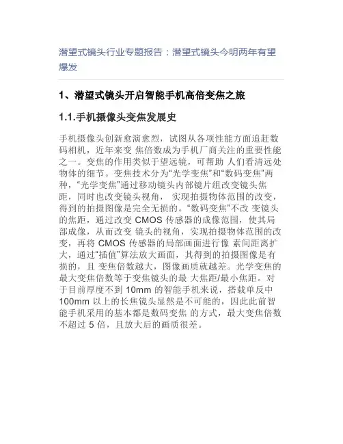 潜望式镜头行业专题报告：潜望式镜头今明两年有望爆发