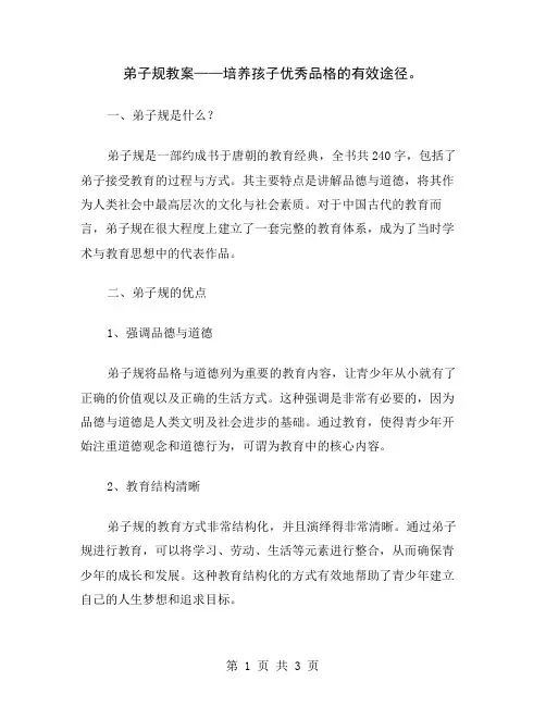 弟子规教案——培养孩子优秀品格的有效途径