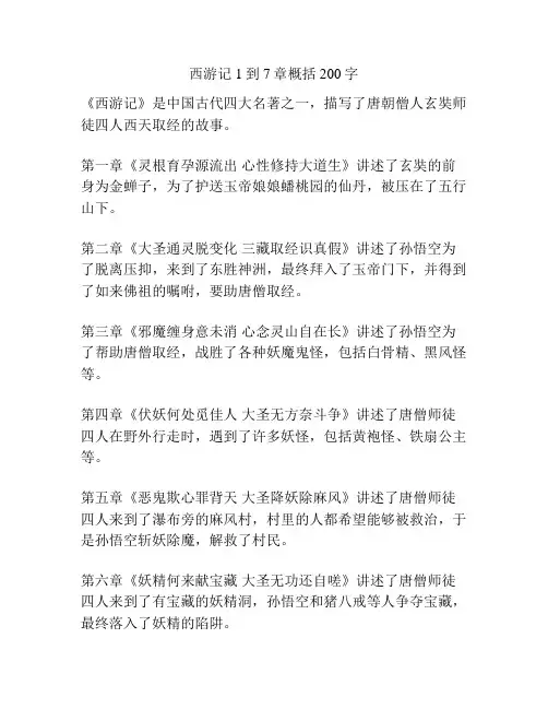 西游记1到7章概括200字