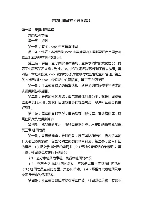 舞蹈社团章程（共5篇）