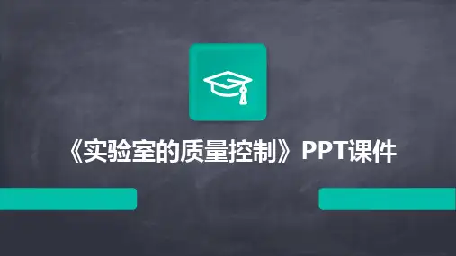 《实验室的质量控制》PPT课件