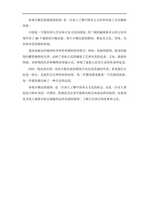 参观少数民族服饰观后感