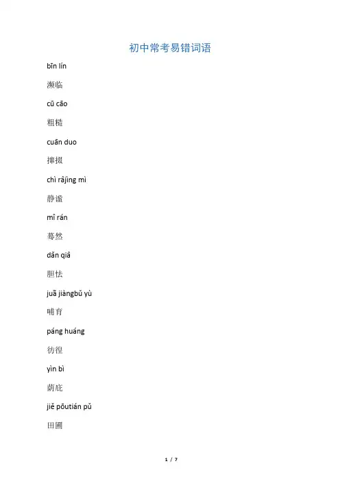 初中常考易错词语注音(人教版)