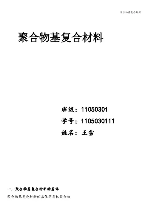 聚合物基复合材料