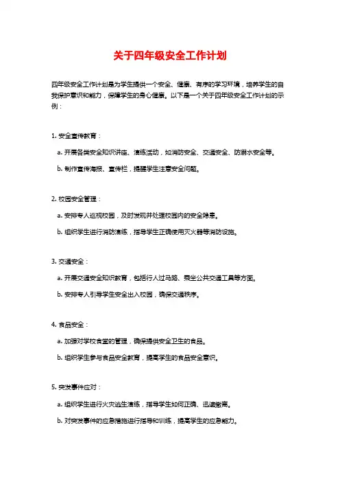 关于四年级安全工作计划
