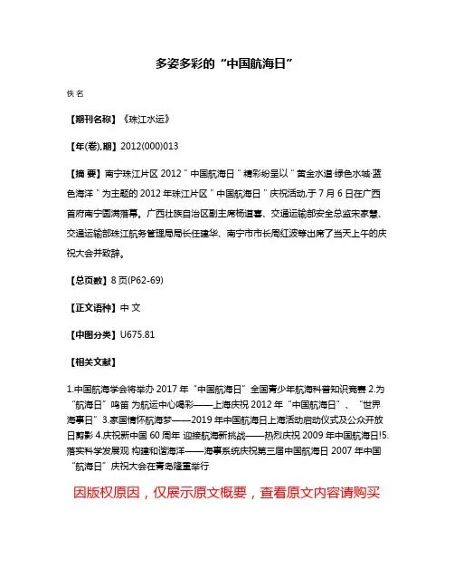 多姿多彩的“中国航海日”