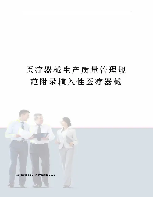 医疗器械生产质量管理规范附录植入性医疗器械