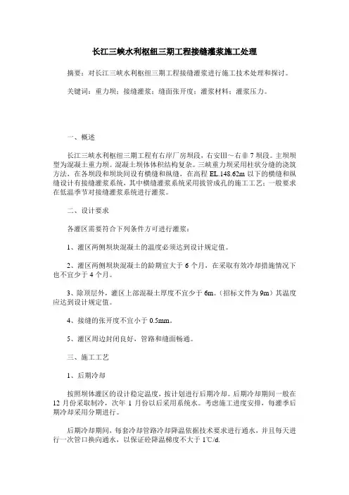 长江三峡水利枢纽三期工程接缝灌浆施工处理