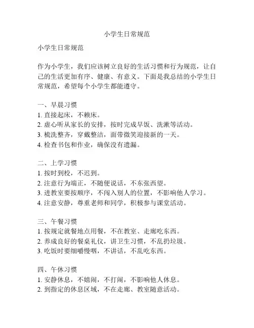 小学生日常规范