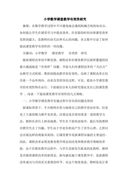 小学数学课堂教学有效性研究论文