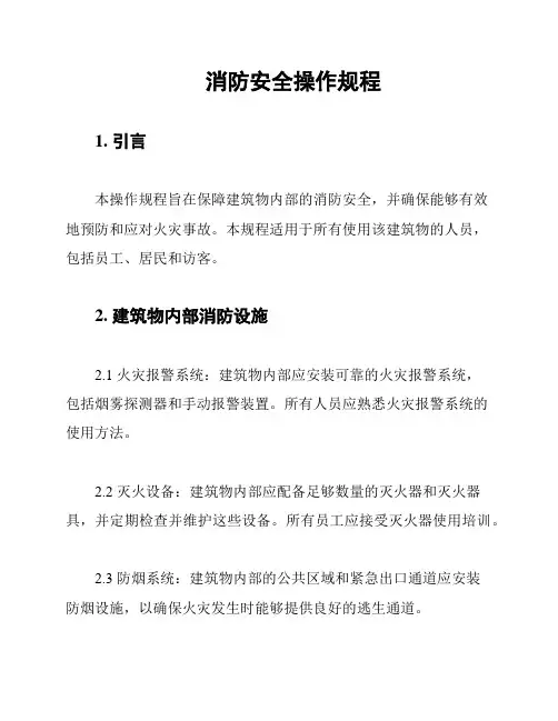 消防安全操作规程