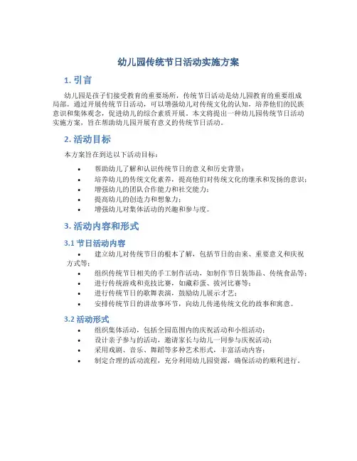 幼儿园传统节日活动实施方案