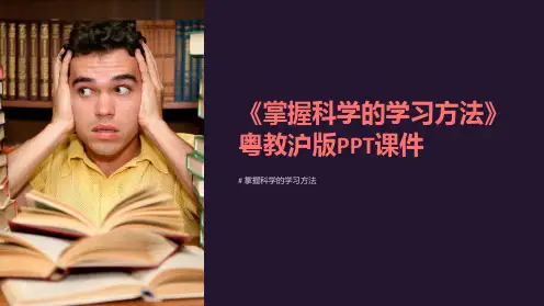 《掌握科学的学习方法》粤教沪版课件