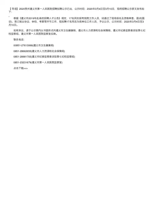 2020贵州遵义市第一人民医院招聘拟聘公示