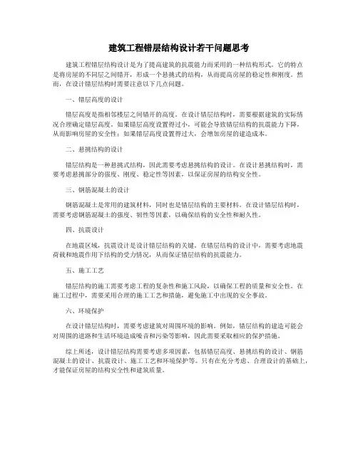 建筑工程错层结构设计若干问题思考