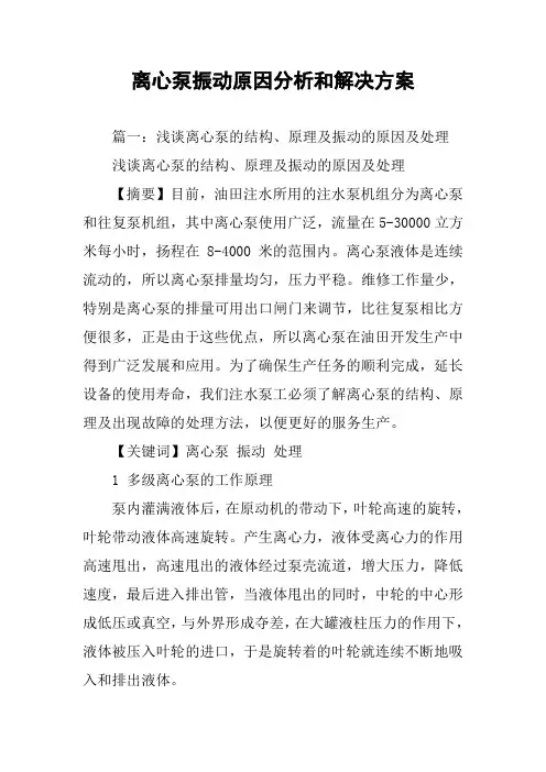 离心泵振动原因分析和解决方案