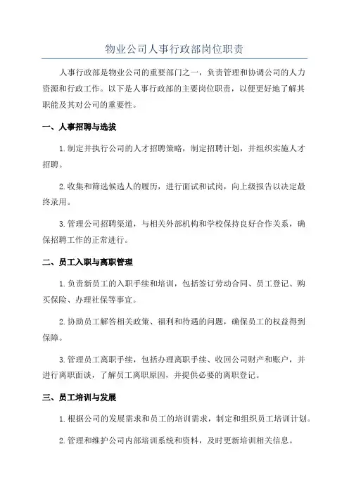 物业公司人事行政部岗位职责