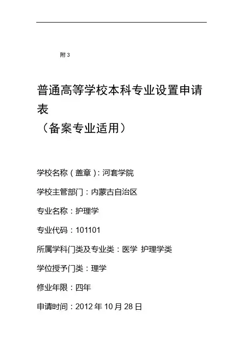 护理学专业设置申请表doc