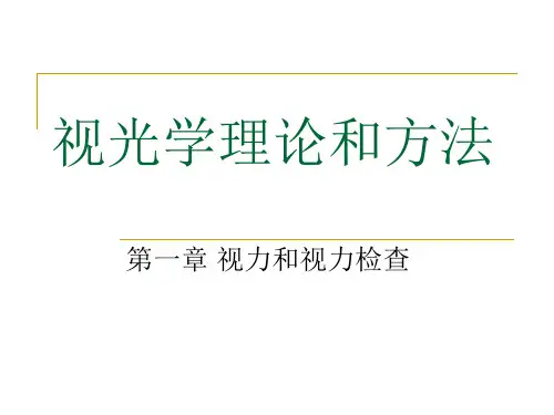 视觉方法和理论