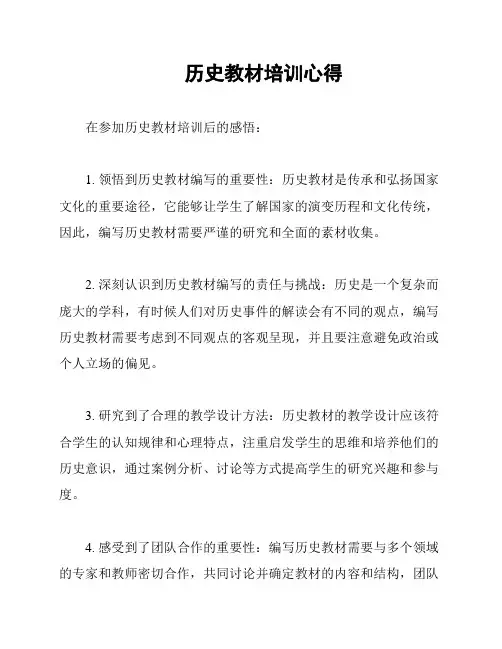 历史教材培训心得