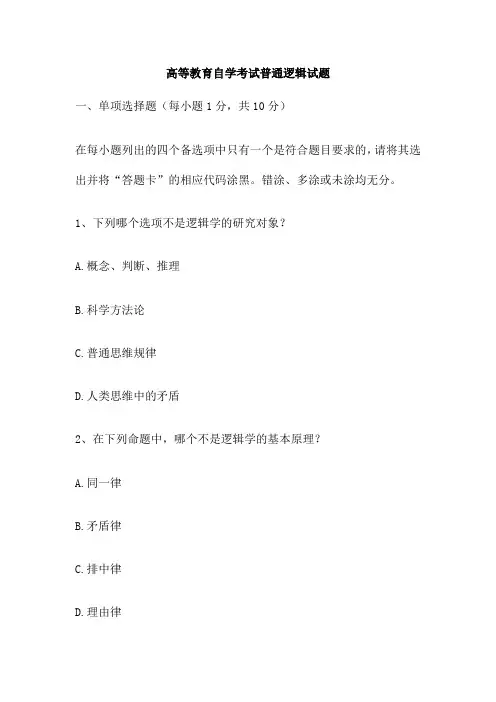 高等教育自学考试普通逻辑试题