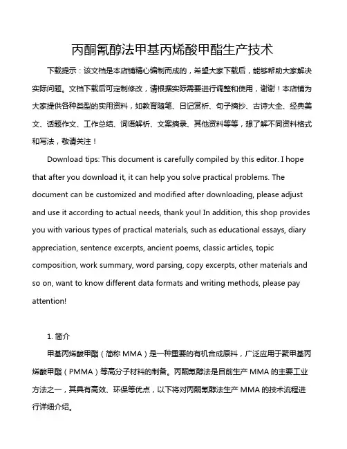 丙酮氰醇法甲基丙烯酸甲酯生产技术