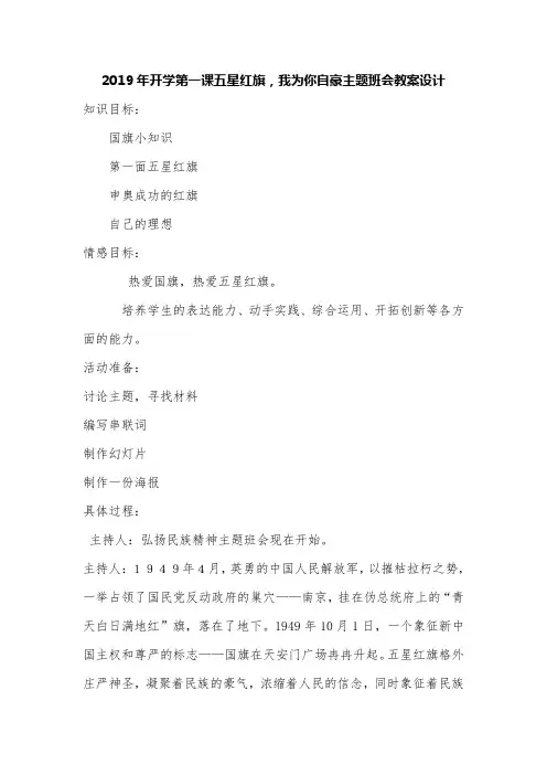 2019年开学第一课五星红旗,我为你自豪主题班对会教案设计2