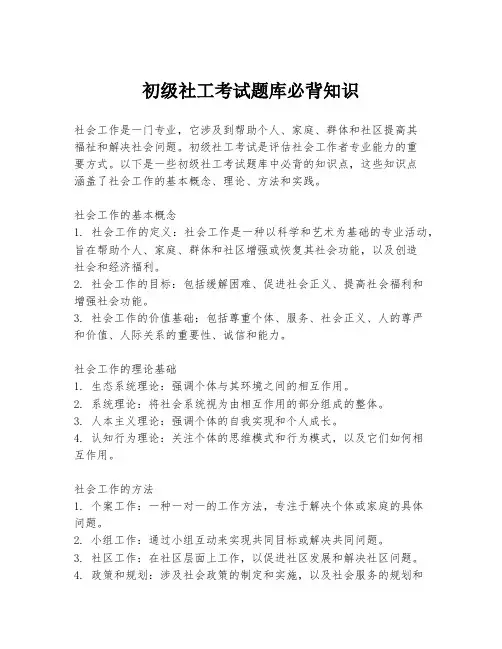 初级社工考试题库必背知识