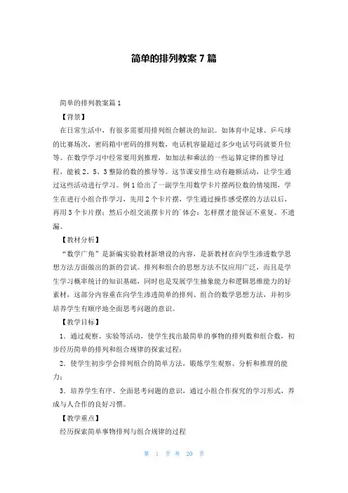 简单的排列教案7篇