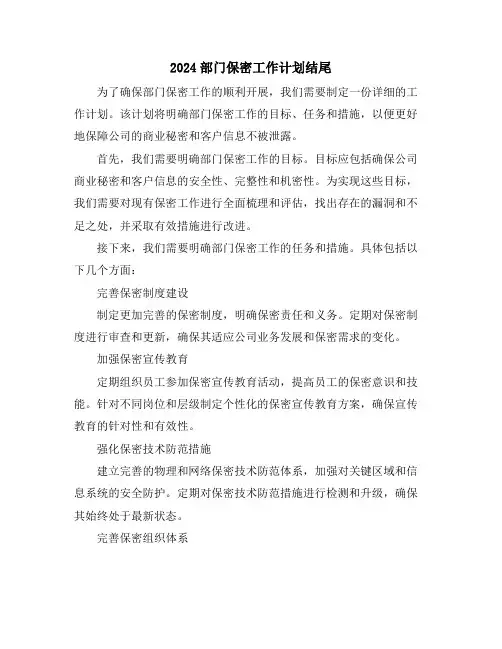 2024部门保密工作计划结尾