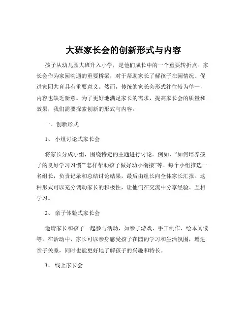 大班家长会的创新形式与内容