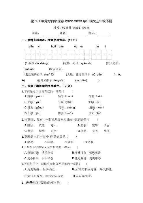 第1-2单元综合培优卷-2022-2023学年语文三年级下册(部编版)